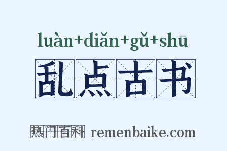 乱点古书是什么意思的图片